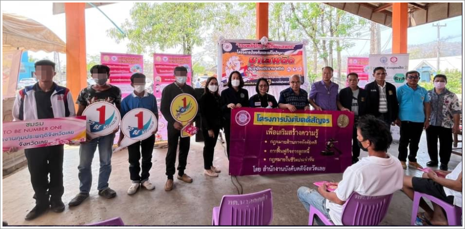 สำนักงานบังคับคดีจังหวัดเลย จัดโครงการบังคับคดีสัญจร เสริมสร้างความรู้กฎหมายด้านการบังคับคดีและกฎหมายในชีวิตประจำวัน